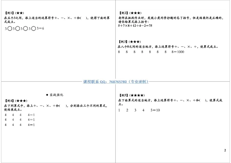《巧填算符_小学1-6年级全科全套_2024更新专题_小学奥数专题资料_7、精品课程合集_学而思小学1-6年级奥数竞赛班视频课程285讲_三年级奥数（竞赛班）49讲_第18讲巧填算符（二）》第2页预览