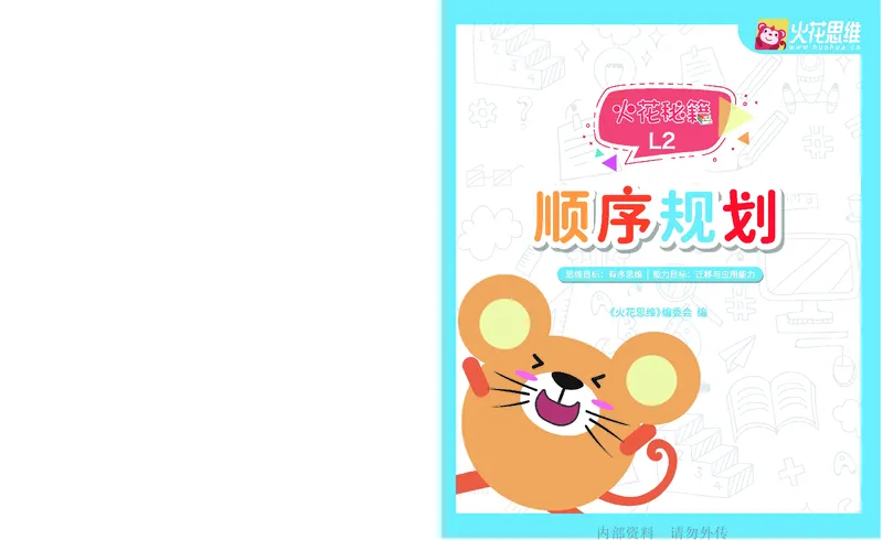 《16.顺序规划_铺道路_火花秘籍_202003052009291_（G1450)火花思维幼小衔接及L1-L5_L2完结_L2完结AI41-88_补充资料练习册》第1页预览