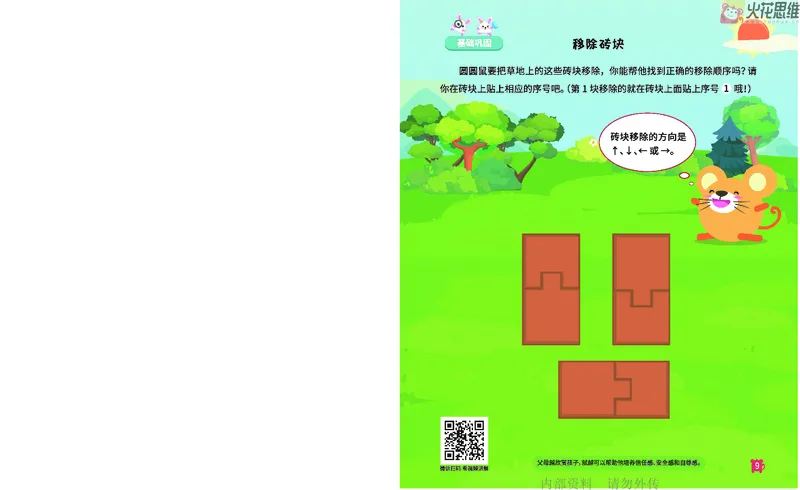 《16.顺序规划_铺道路_火花秘籍_202003052009291_（G1450)火花思维幼小衔接及L1-L5_L2完结_L2完结AI41-88_补充资料练习册》第10页预览