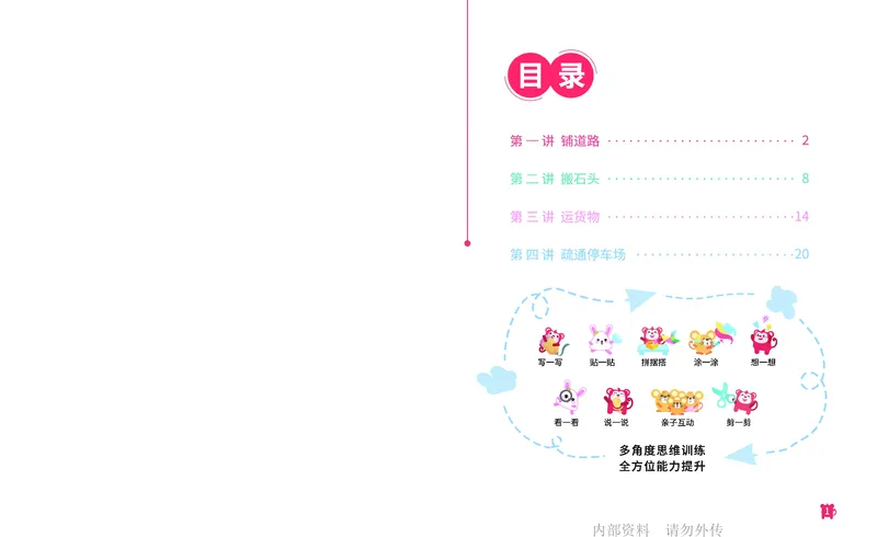 《16.顺序规划_铺道路_火花秘籍_202003052009291_（G1450)火花思维幼小衔接及L1-L5_L2完结_L2完结AI41-88_补充资料练习册》第2页预览