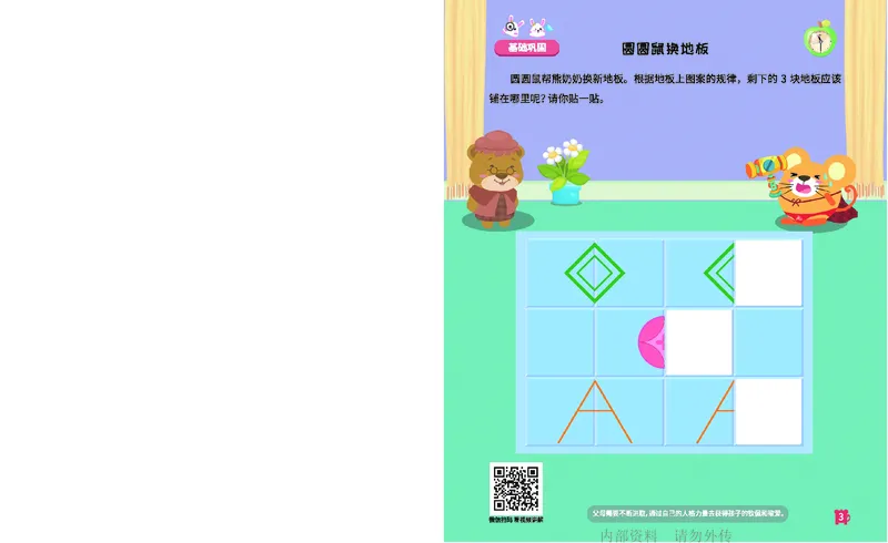《16.顺序规划_铺道路_火花秘籍_202003052009291_（G1450)火花思维幼小衔接及L1-L5_L2完结_L2完结AI41-88_补充资料练习册》第4页预览