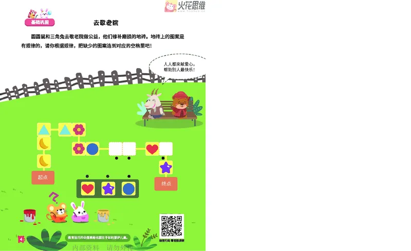 《16.顺序规划_铺道路_火花秘籍_202003052009291_（G1450)火花思维幼小衔接及L1-L5_L2完结_L2完结AI41-88_补充资料练习册》第5页预览