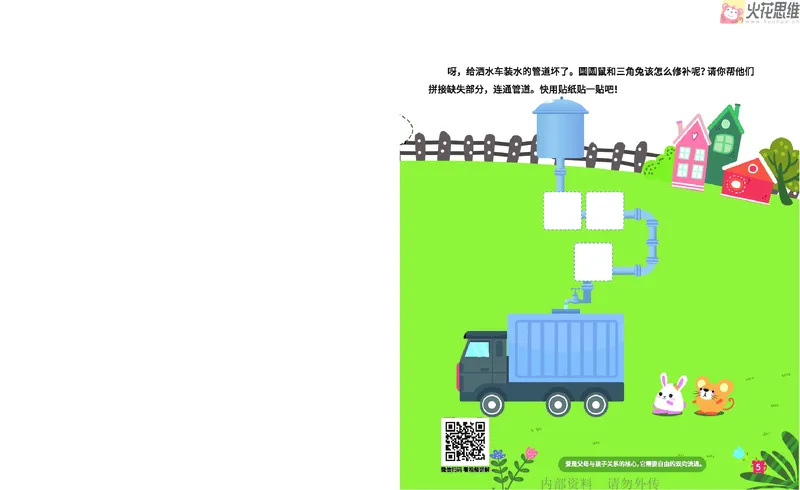 《16.顺序规划_铺道路_火花秘籍_202003052009291_（G1450)火花思维幼小衔接及L1-L5_L2完结_L2完结AI41-88_补充资料练习册》第6页预览