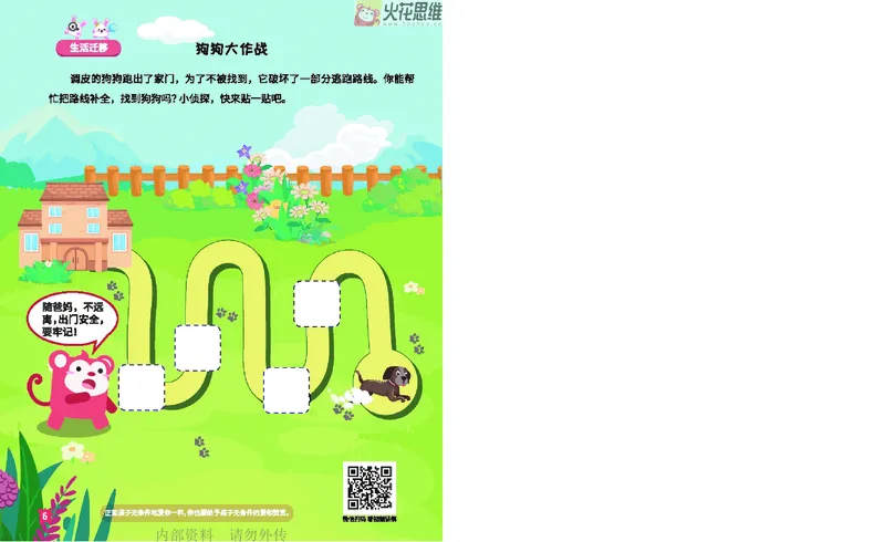 《16.顺序规划_铺道路_火花秘籍_202003052009291_（G1450)火花思维幼小衔接及L1-L5_L2完结_L2完结AI41-88_补充资料练习册》第7页预览