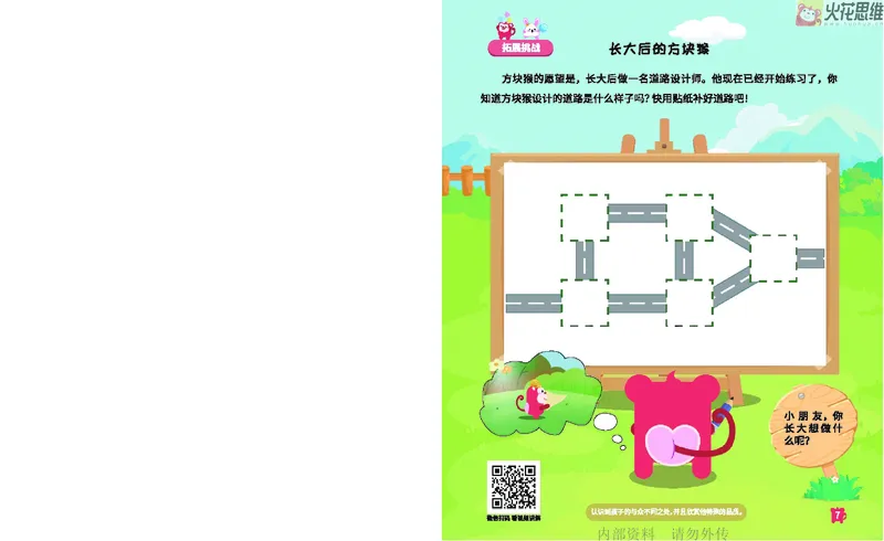 《16.顺序规划_铺道路_火花秘籍_202003052009291_（G1450)火花思维幼小衔接及L1-L5_L2完结_L2完结AI41-88_补充资料练习册》第8页预览