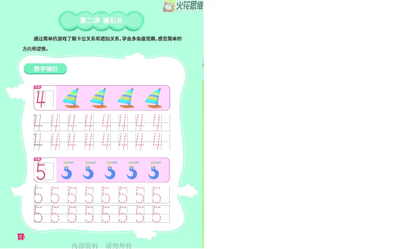 《16.顺序规划_铺道路_火花秘籍_202003052009291_（G1450)火花思维幼小衔接及L1-L5_L2完结_L2完结AI41-88_补充资料练习册》第9页预览