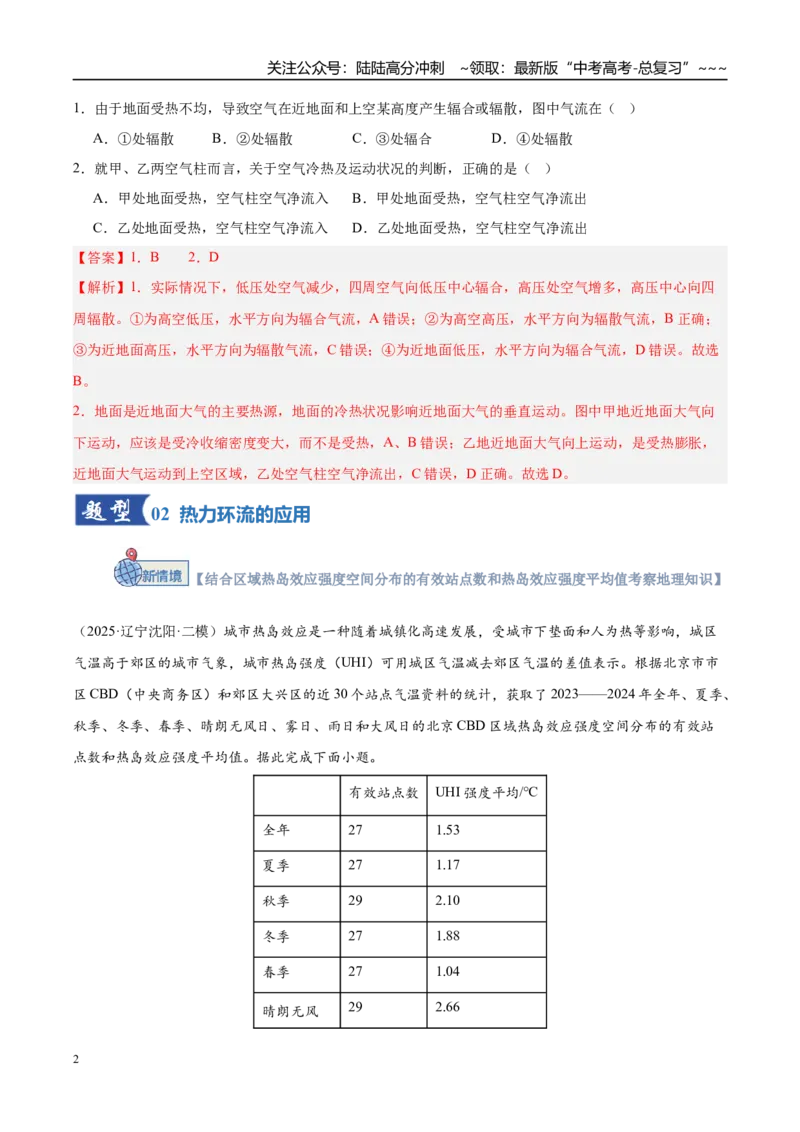 《第07讲热力环流与大气水平运动（专项训练）（湖南专用）（教师版）_07-地理-高考总复习_一轮复习_2026年-地理高考一轮复习_2026年高考地理一轮课件+讲义+练习（湖南专用）-G331》第2页预览