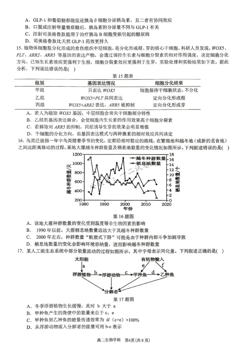 《期末生物_小初高学习资料合集(每天更新)_浙江省温州市十校联盟2025-2026学年高二下学期6月期末(全)_浙江省温州市十校联盟2025-2026学年高二下学期6月期末生物试题含答案》第4页预览