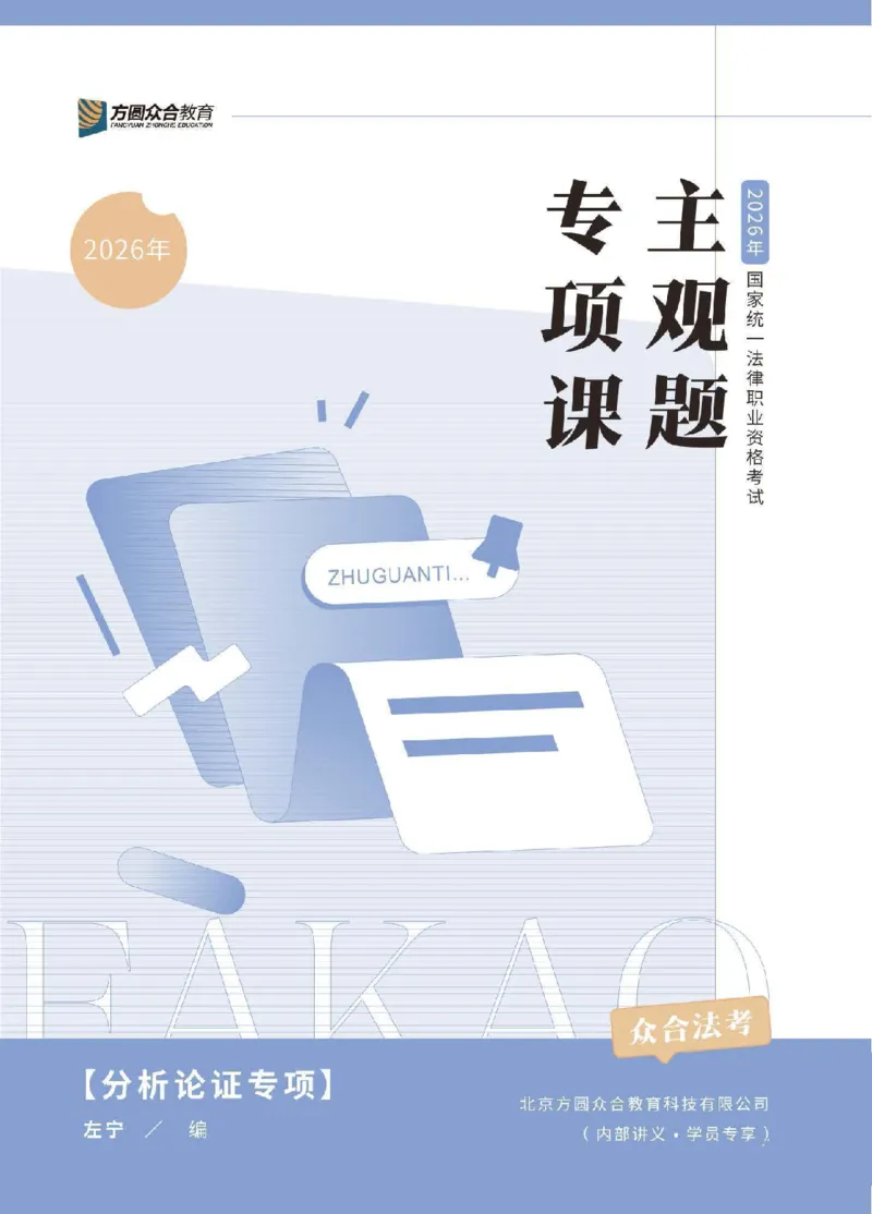 《2026年主观题分析论证课讲义-刑事诉讼法-左宁_ZH_15.26ZH主观专项课》第1页预览