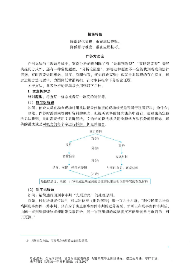 《2026年主观题分析论证课讲义-刑事诉讼法-左宁_ZH_15.26ZH主观专项课》第2页预览