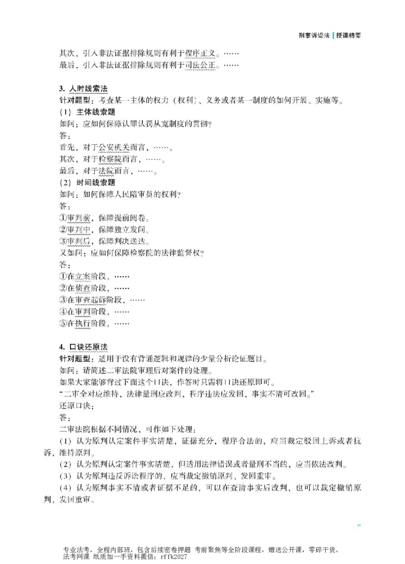 《2026年主观题分析论证课讲义-刑事诉讼法-左宁_ZH_15.26ZH主观专项课》第4页预览