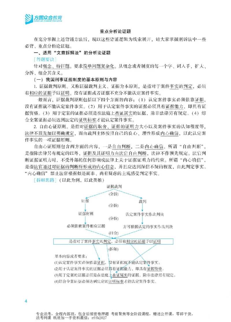 《2026年主观题分析论证课讲义-刑事诉讼法-左宁_ZH_15.26ZH主观专项课》第6页预览