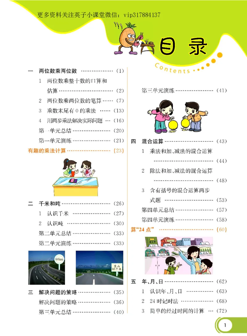 《三（下）数学（苏教版）课堂全解_小学1-6年级全科全套_1-6年级全科下册_三年级_三年级下数学_数学三下苏教版》第1页预览