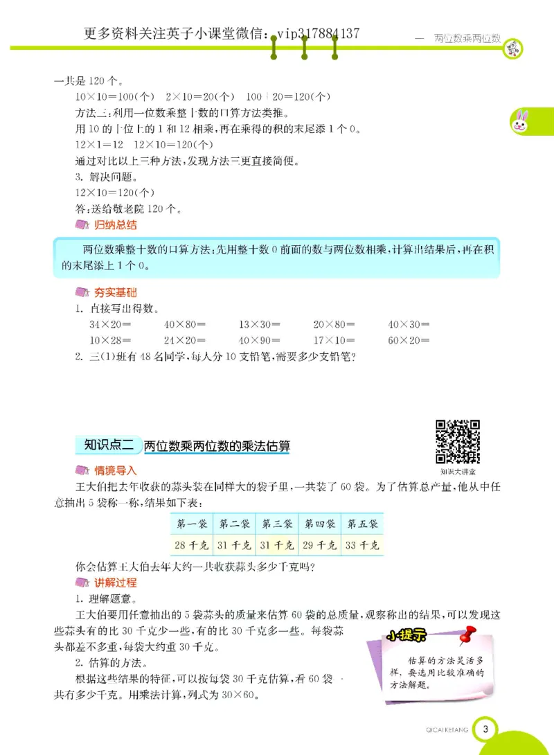 《三（下）数学（苏教版）课堂全解_小学1-6年级全科全套_1-6年级全科下册_三年级_三年级下数学_数学三下苏教版》第5页预览