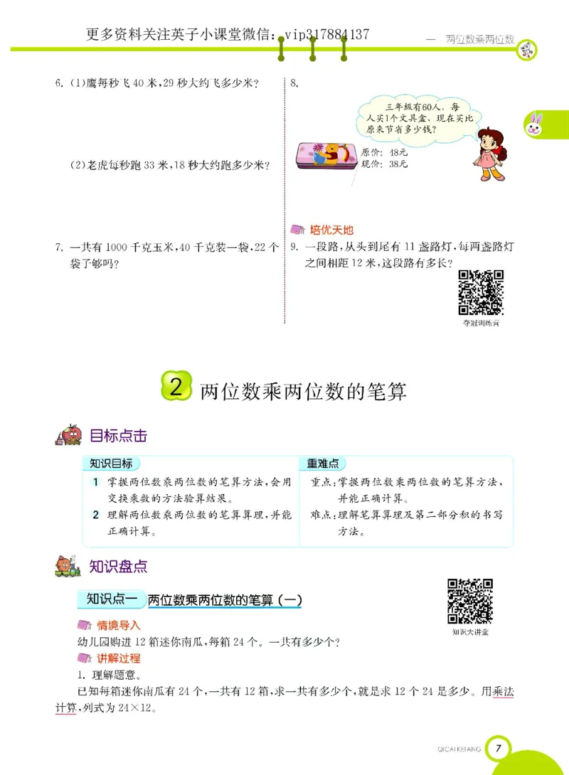 《三（下）数学（苏教版）课堂全解_小学1-6年级全科全套_1-6年级全科下册_三年级_三年级下数学_数学三下苏教版》第9页预览