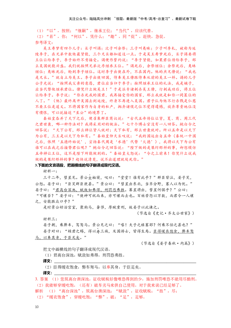 《专题18文言文阅读，翻译-（解析版）_二轮复习_2024年_2024年高考语文二轮专题讲练_资料》第10页预览
