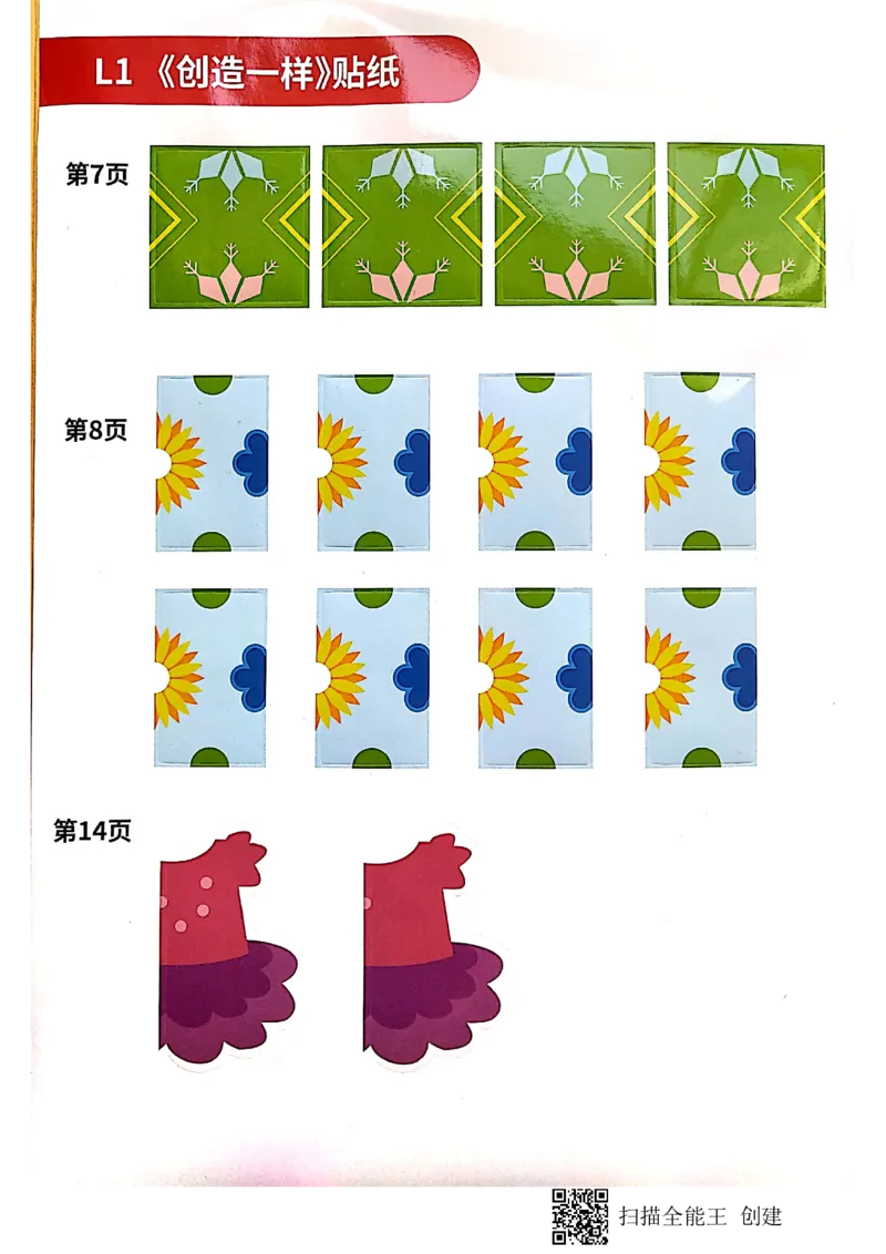 《01创造一样_（G1450)火花思维幼小衔接及L1-L5_L1完结_02.完结AI40课_08创造一样_贴纸》第1页预览