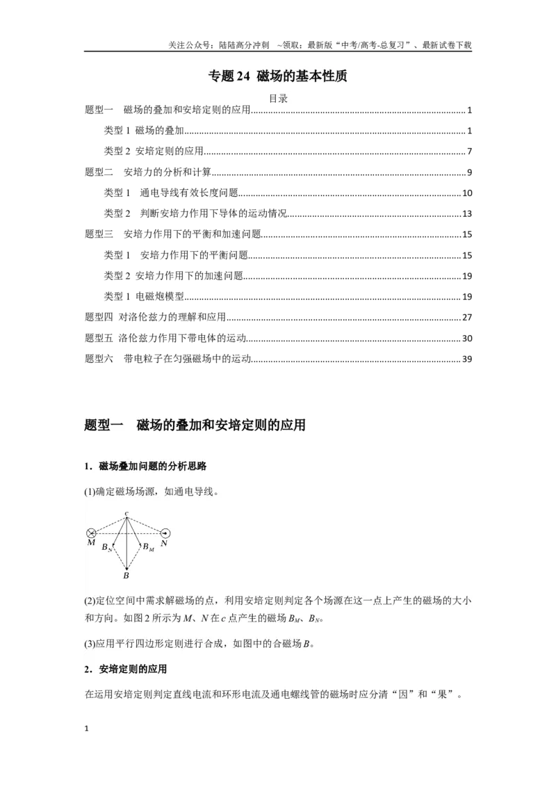 《专题24磁场的基本性质（教师版）_04-物理-高考总复习_一轮复习_2025年_2025年高考物理一轮复习热点题型归类》第1页预览