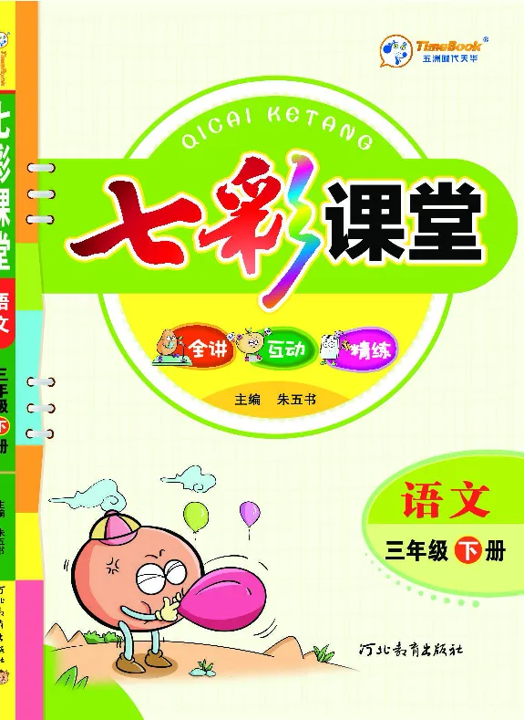 《三（下）语文课堂全解_小学1-6年级全科全套_1-6年级全科下册_三年级_三年级下语文_语文三下课前预习专项》第1页预览
