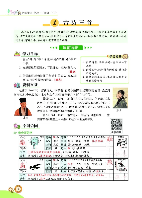 《三（下）语文课堂全解_小学1-6年级全科全套_1-6年级全科下册_三年级_三年级下语文_语文三下课前预习专项》第10页预览