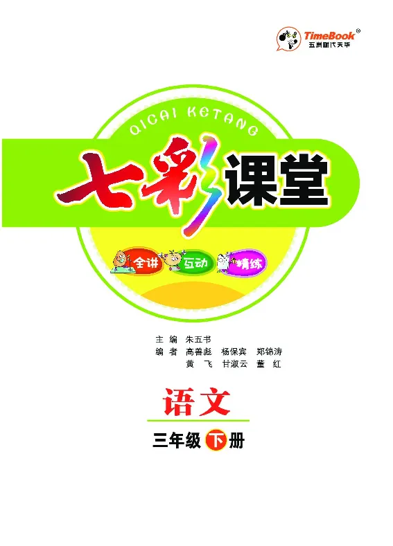 《三（下）语文课堂全解_小学1-6年级全科全套_1-6年级全科下册_三年级_三年级下语文_语文三下课前预习专项》第3页预览