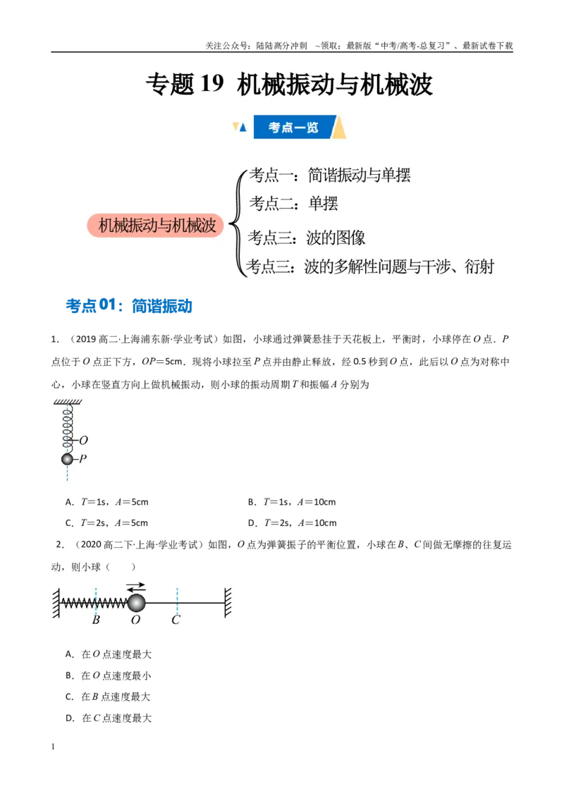 《专题19机械振动与机械波（学生版）_04-物理-高考总复习_专项复习_2025年_2025年高中学业水平合格考物理真题分类汇编（全国通用）》第1页预览