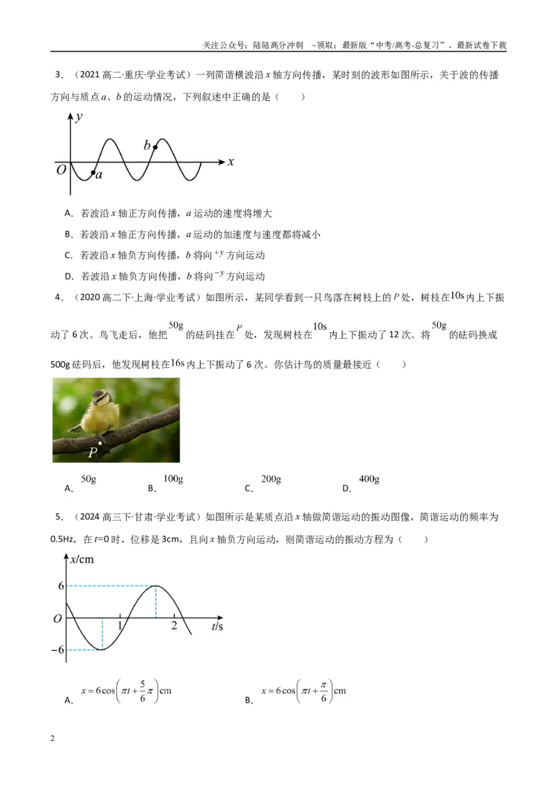 《专题19机械振动与机械波（学生版）_04-物理-高考总复习_专项复习_2025年_2025年高中学业水平合格考物理真题分类汇编（全国通用）》第2页预览