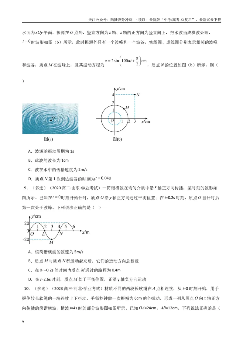 《专题19机械振动与机械波（学生版）_04-物理-高考总复习_专项复习_2025年_2025年高中学业水平合格考物理真题分类汇编（全国通用）》第9页预览