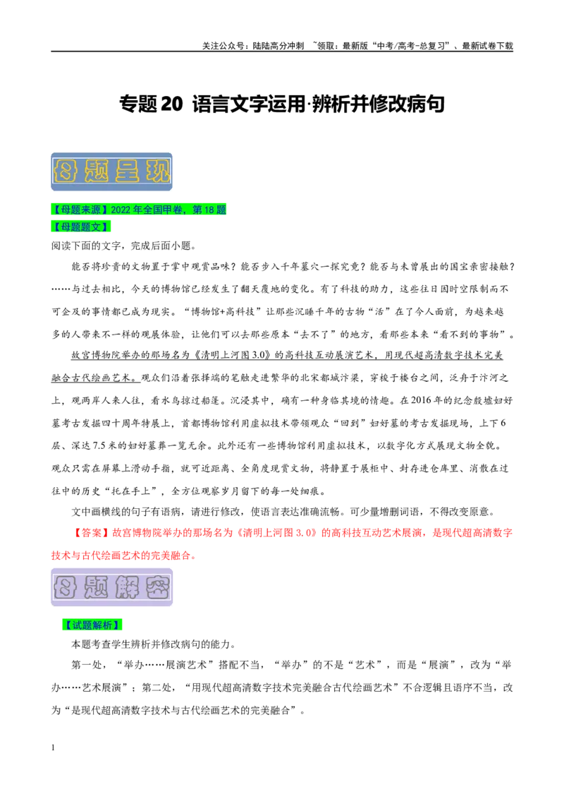 《专题20语言文字运用之辨析并修改病句-（全国通用）（原卷版）_专项复习_2024年_2024年高考语文真题题源解密名校模拟题必备知识全国通用_资料》第1页预览