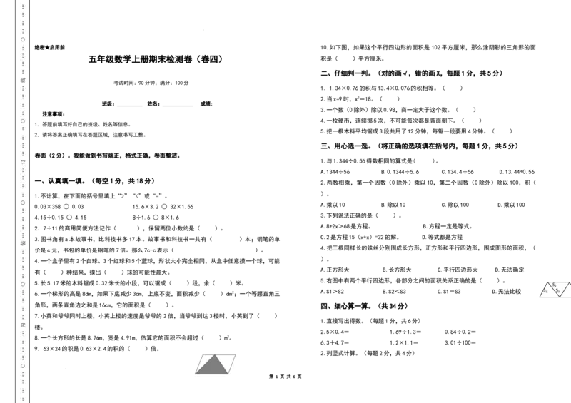 《期末测试高频考点卷（卷四）（含答案）人教版_小学1-6年级全科全套_1-6年级全科上册_五年级_五年级上数学_A五年级数学（人教版）_人教数学五上期末测试》第1页预览