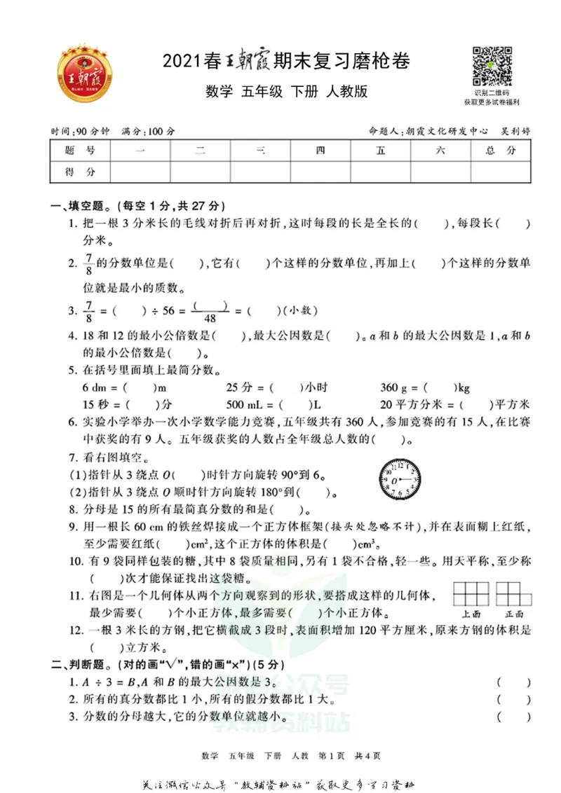 《王朝霞期末复习磨枪卷五年级下册数学人教版_小初高学习资料合集（每天更新）_1~6年级全册王朝霞期末复习磨枪卷_5年级》第1页预览