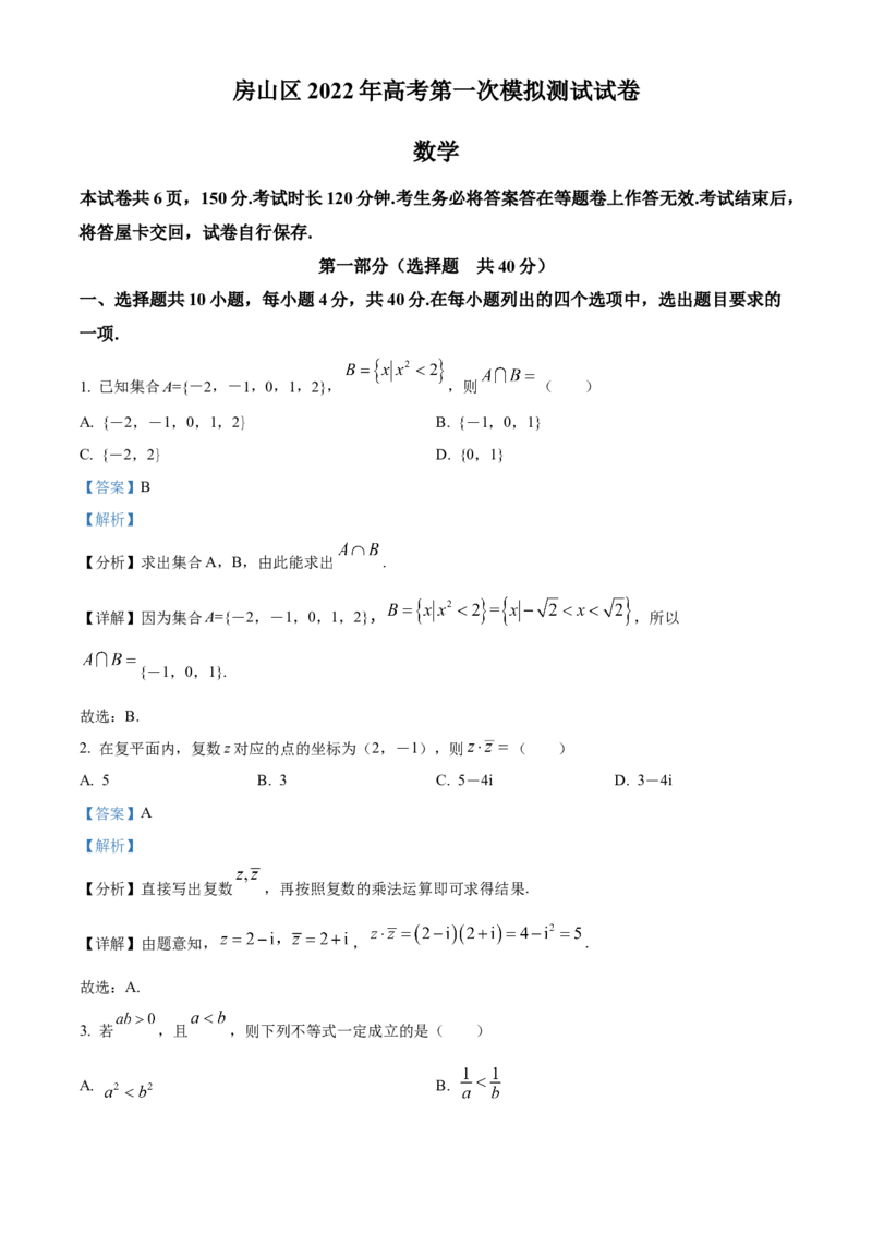 《北京市房山区2022届高三一模数学试题（解析版）_数学_北京市房山区2022届高三一模数学试题（含解析）》第1页预览