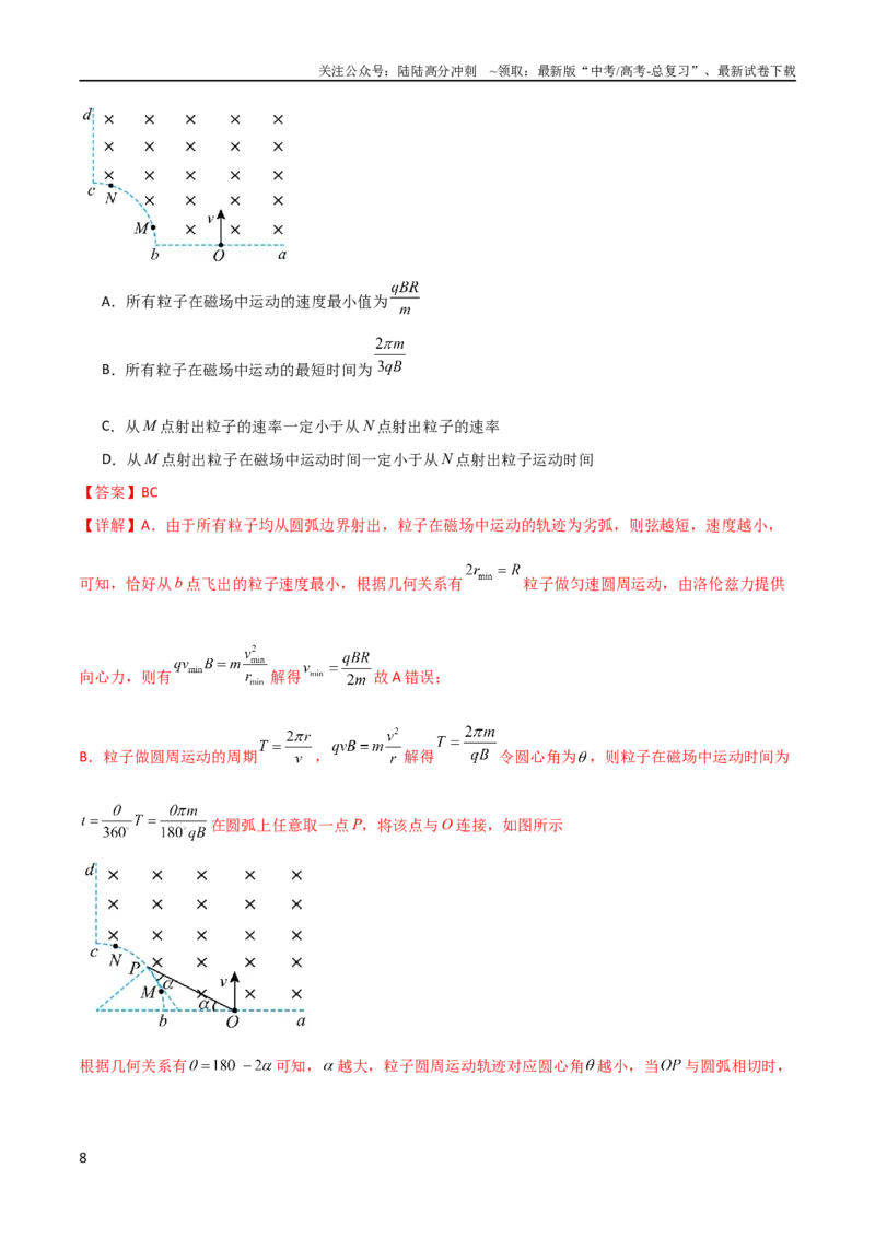 《专题20磁场中的旋转圆、放缩圆、平移圆、磁聚焦模型（教师版）_04-物理-高考总复习_二轮复习_2025年_2025年高三物理二轮常见模型与方法强化专训专练+选择题助力（多地区）_资料_298》第8页预览