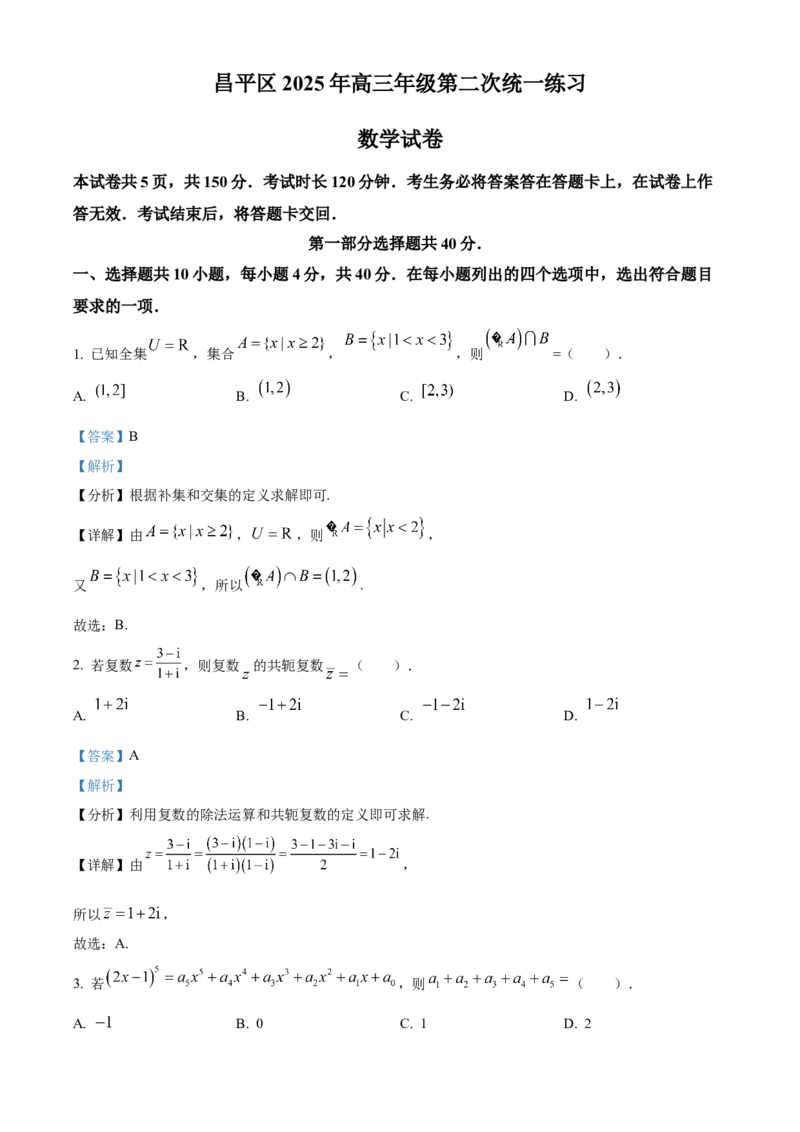 《北京市昌平区2024-2025学年高三下学期第二次质量抽测数学试卷（解析版）_数学_北京市昌平区2024-2025学年高三下学期第二次质量抽测数学试卷（含解析）》第1页预览