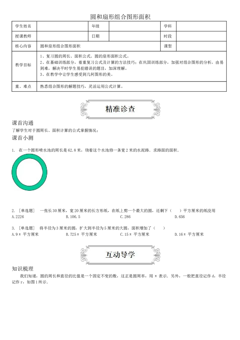 《六年级上册数学讲义-5.3圆和扇形组合图形面积-人教版(含答案)_小学1-6年级全科全套_1-6年级全科上册_六年级_数学_专项练习（通用版）》第1页预览