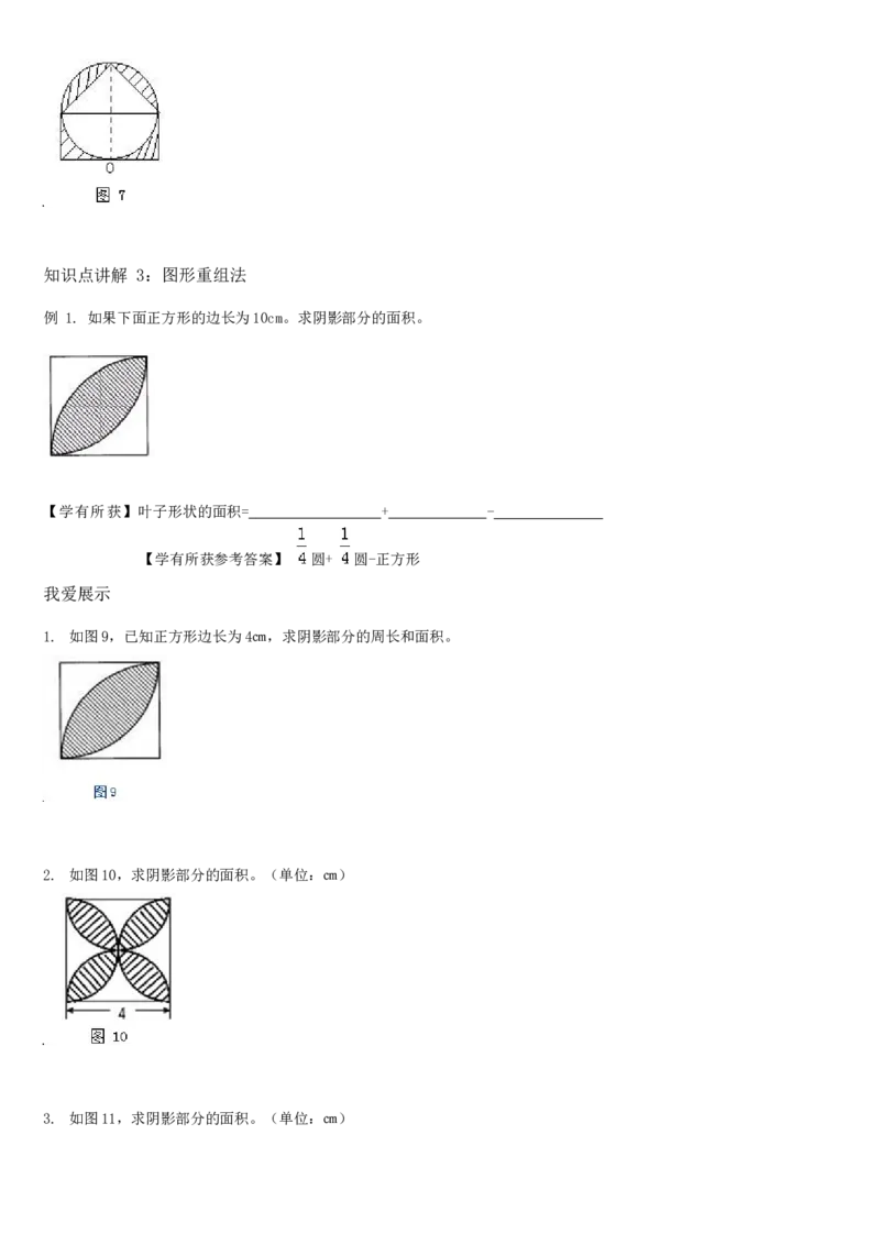 《六年级上册数学讲义-5.3圆和扇形组合图形面积-人教版(含答案)_小学1-6年级全科全套_1-6年级全科上册_六年级_数学_专项练习（通用版）》第4页预览