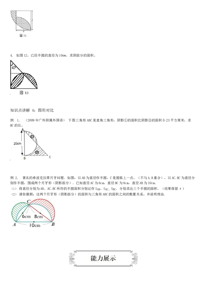 《六年级上册数学讲义-5.3圆和扇形组合图形面积-人教版(含答案)_小学1-6年级全科全套_1-6年级全科上册_六年级_数学_专项练习（通用版）》第5页预览