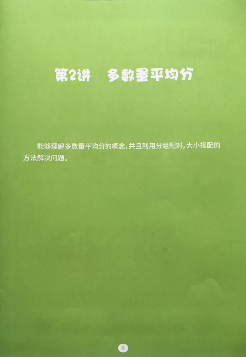 《02等分与对应_（G1450)火花思维幼小衔接及L1-L5_L3完结_L3完结AI_02.练习册》第10页预览