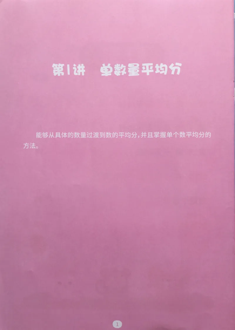 《02等分与对应_（G1450)火花思维幼小衔接及L1-L5_L3完结_L3完结AI_02.练习册》第3页预览