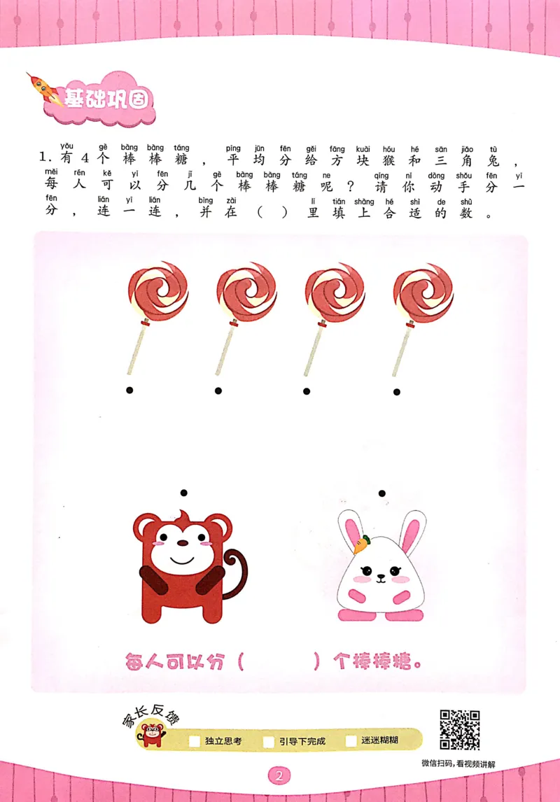 《02等分与对应_（G1450)火花思维幼小衔接及L1-L5_L3完结_L3完结AI_02.练习册》第4页预览