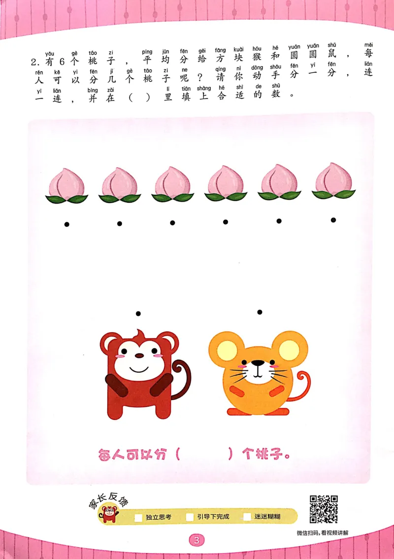 《02等分与对应_（G1450)火花思维幼小衔接及L1-L5_L3完结_L3完结AI_02.练习册》第5页预览