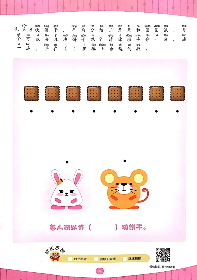 《02等分与对应_（G1450)火花思维幼小衔接及L1-L5_L3完结_L3完结AI_02.练习册》第6页预览