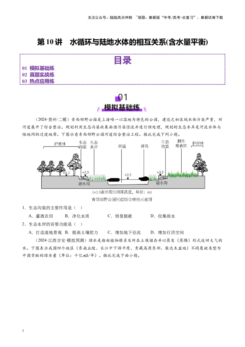 《第10讲水循环与陆地水体的相互关系(含水量平衡)（练习）（学生版）_07-地理-高考总复习_一轮复习_2025年_2025年高考地理一轮复习讲义+练习+课件（新教材新高考）》第1页预览