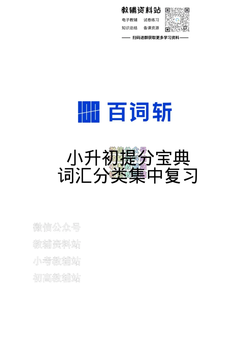 《百词斩《小升初提分宝典》·词汇分类集中复习_小初高学习资料合集（每天更新）_小学英语学习资料大合集_百词斩《小升初提分宝典》》第1页预览