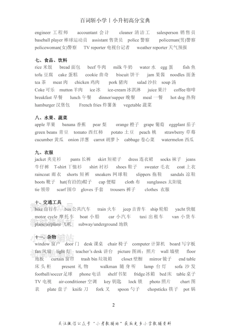 《百词斩《小升初提分宝典》·词汇分类集中复习_小初高学习资料合集（每天更新）_小学英语学习资料大合集_百词斩《小升初提分宝典》》第3页预览