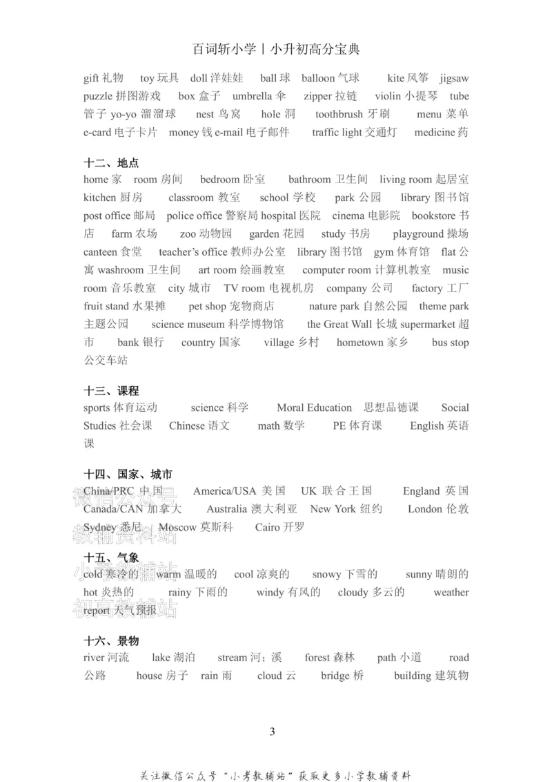 《百词斩《小升初提分宝典》·词汇分类集中复习_小初高学习资料合集（每天更新）_小学英语学习资料大合集_百词斩《小升初提分宝典》》第4页预览