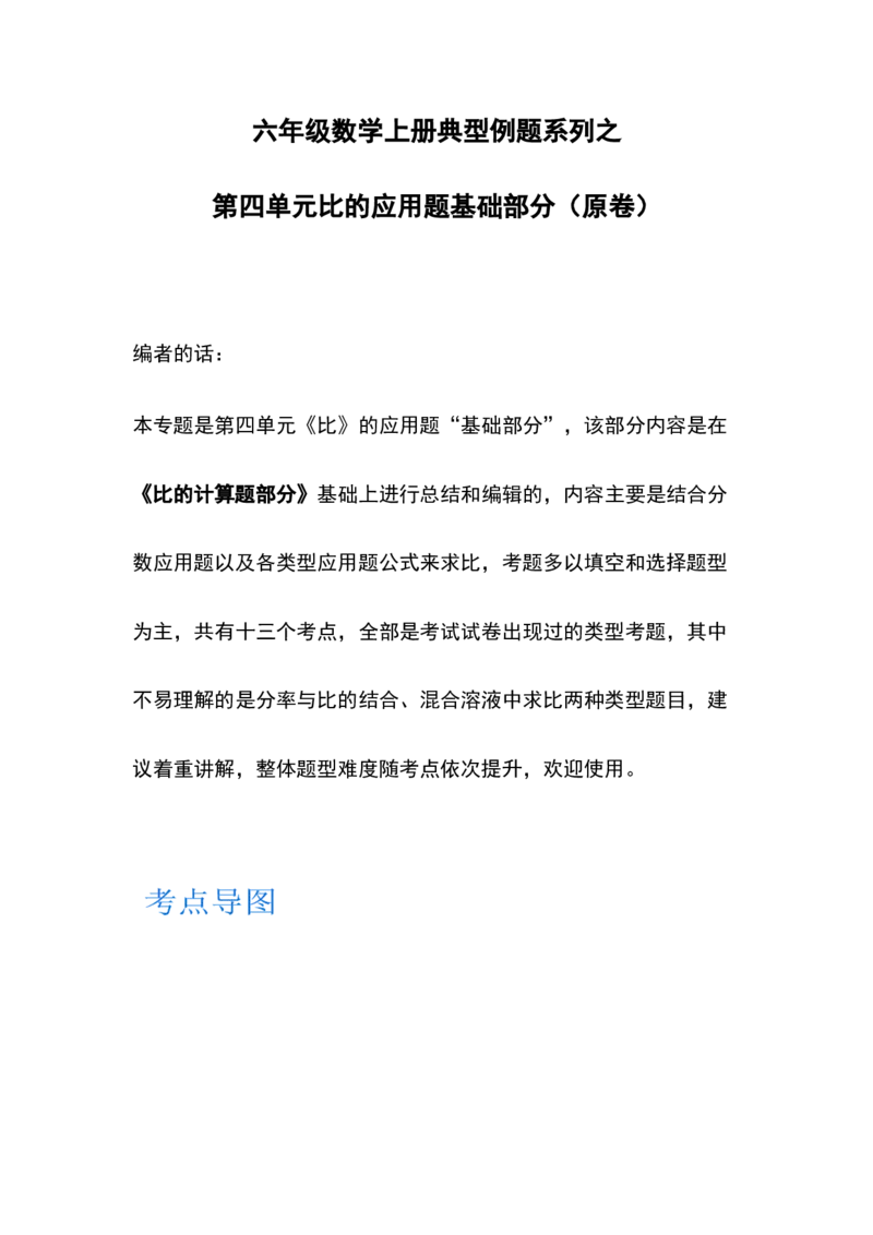 《六年级数学上册典型例题系列之第四单元比的应用题基础部分（原卷）_小学1-6年级全科全套_1-6年级全科上册_六年级_数学_六年级数学上人教版_人教数学六上专项练习》第1页预览