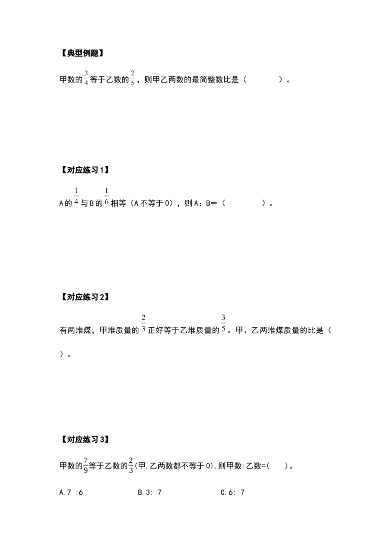 《六年级数学上册典型例题系列之第四单元比的应用题基础部分（原卷）_小学1-6年级全科全套_1-6年级全科上册_六年级_数学_六年级数学上人教版_人教数学六上专项练习》第10页预览