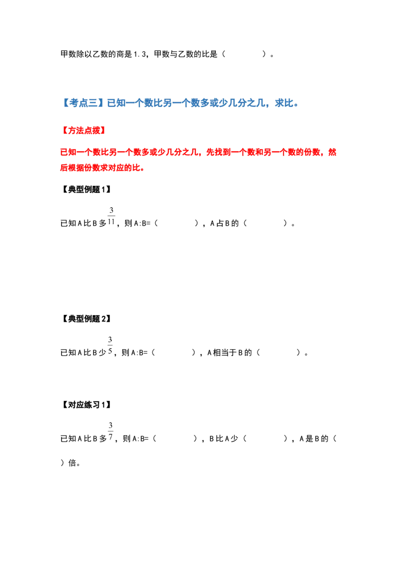 《六年级数学上册典型例题系列之第四单元比的应用题基础部分（原卷）_小学1-6年级全科全套_1-6年级全科上册_六年级_数学_六年级数学上人教版_人教数学六上专项练习》第6页预览