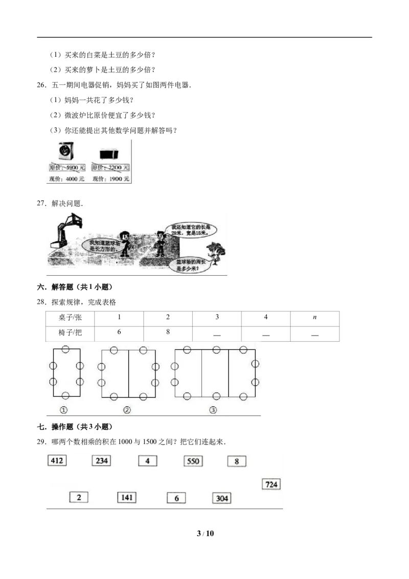 《期末练习(4)_小学1-6年级全科全套_1-6年级全科上册_三年级_数学_三年级数学（冀教版）_冀教数学三上期末试卷》第3页预览